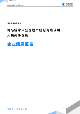 青岛链家兴业房地产经纪有限公司天福苑小区店企业信息报告