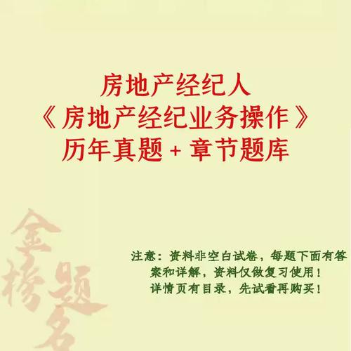2026年房地产经纪人《房地产经纪业务操作》章节题库与历年真题精选